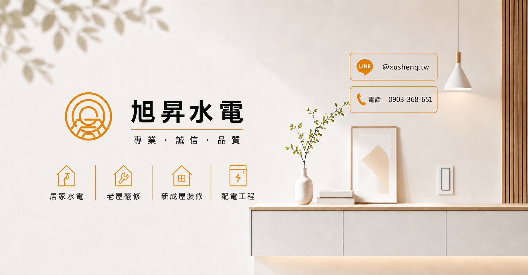 旭昇水電工程服務與常見問題
